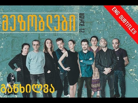 განხილვა - მეზობლები (ქართული ფილმი)